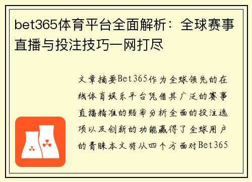bet365体育平台全面解析:全球赛事直播与投注技巧一网打尽 bet365体育平台全面解析:全球赛事直播与投注技巧一网打尽