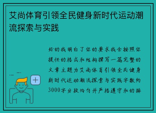 艾尚体育引领全民健身新时代运动潮流探索与实践