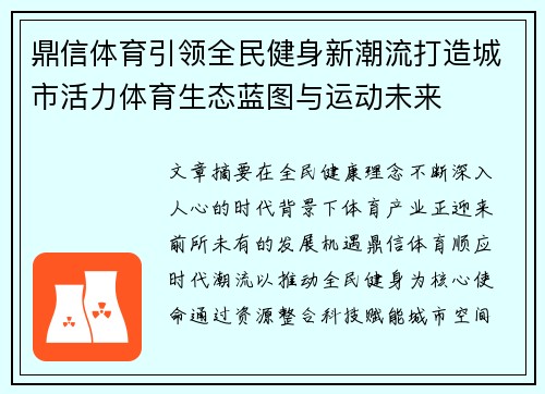 鼎信体育引领全民健身新潮流打造城市活力体育生态蓝图与运动未来