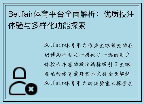 Betfair体育平台全面解析:优质投注体验与多样化功能探索 Betfair体育平台全面解析:优质投注体验与多样化功能探索
