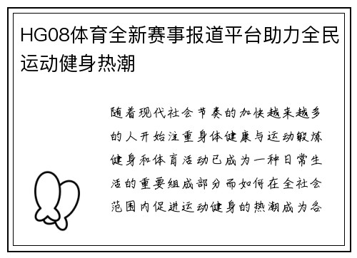 HG08体育全新赛事报道平台助力全民运动健身热潮 HG08体育全新赛事报道平台助力全民运动健身热潮