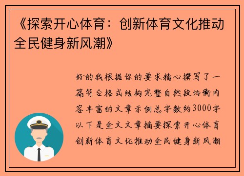 《探索开心体育:创新体育文化推动全民健身新风潮》 《探索开心体育:创新体育文化推动全民健身新风潮》