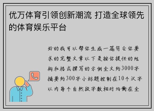 优万体育引领创新潮流 打造全球领先的体育娱乐平台