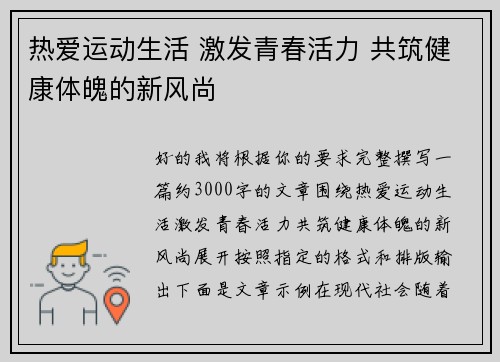 热爱运动生活 激发青春活力 共筑健康体魄的新风尚