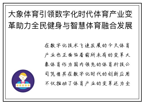 大象体育引领数字化时代体育产业变革助力全民健身与智慧体育融合发展