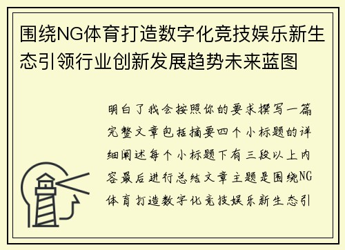 围绕NG体育打造数字化竞技娱乐新生态引领行业创新发展趋势未来蓝图