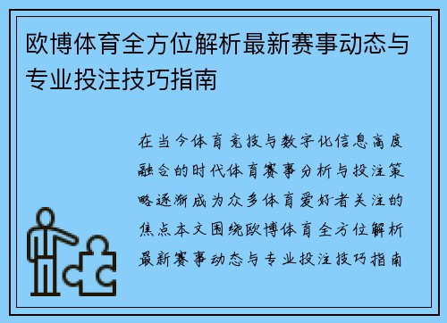 欧博体育全方位解析最新赛事动态与专业投注技巧指南