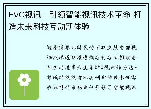 EVO视讯：引领智能视讯技术革命 打造未来科技互动新体验