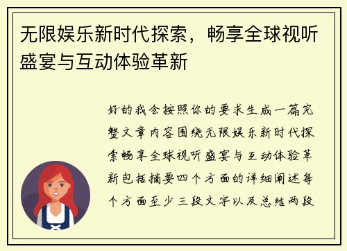 无限娱乐新时代探索，畅享全球视听盛宴与互动体验革新