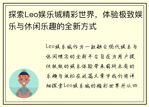 探索Leo娱乐城精彩世界，体验极致娱乐与休闲乐趣的全新方式