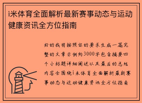 i米体育全面解析最新赛事动态与运动健康资讯全方位指南