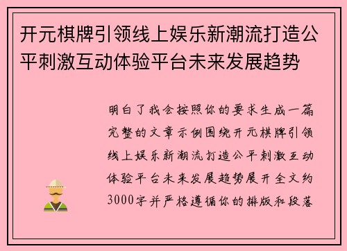 开元棋牌引领线上娱乐新潮流打造公平刺激互动体验平台未来发展趋势