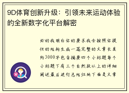 9D体育创新升级：引领未来运动体验的全新数字化平台解密