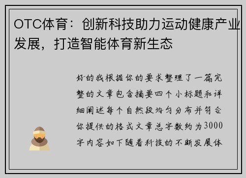 OTC体育：创新科技助力运动健康产业发展，打造智能体育新生态