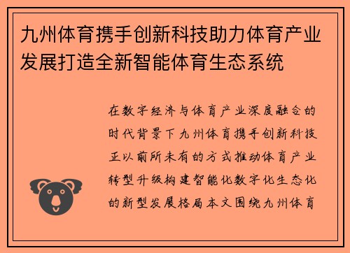 九州体育携手创新科技助力体育产业发展打造全新智能体育生态系统