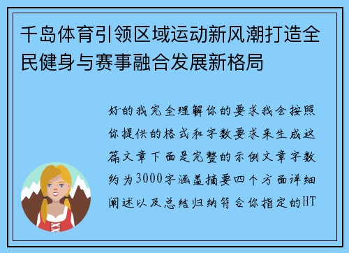 千岛体育引领区域运动新风潮打造全民健身与赛事融合发展新格局