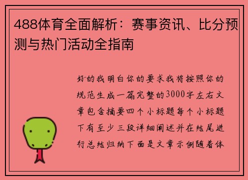 488体育全面解析：赛事资讯、比分预测与热门活动全指南