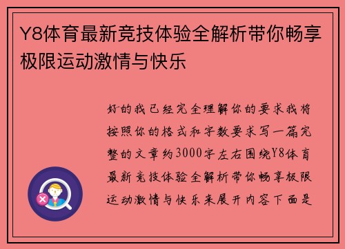 Y8体育最新竞技体验全解析带你畅享极限运动激情与快乐