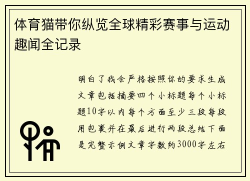 体育猫带你纵览全球精彩赛事与运动趣闻全记录