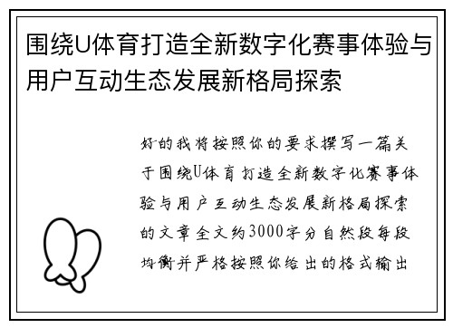 围绕U体育打造全新数字化赛事体验与用户互动生态发展新格局探索