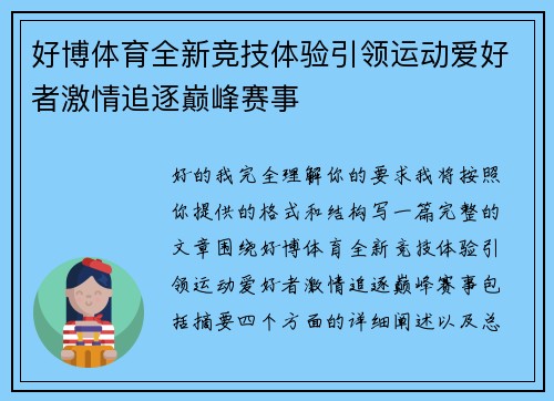 好博体育全新竞技体验引领运动爱好者激情追逐巅峰赛事