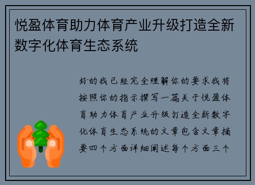 悦盈体育助力体育产业升级打造全新数字化体育生态系统 悦盈体育助力体育产业升级打造全新数字化体育生态系统