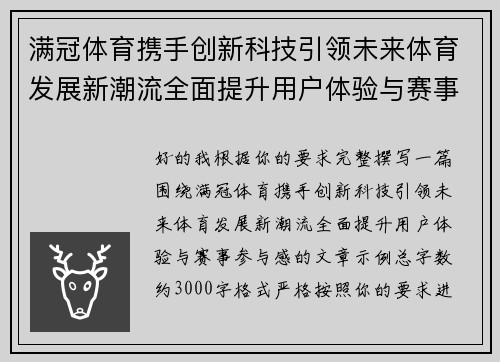 满冠体育携手创新科技引领未来体育发展新潮流全面提升用户体验与赛事参与感 满冠体育携手创新科技引领未来体育发展新潮流全面提升用户体验与赛事参与感