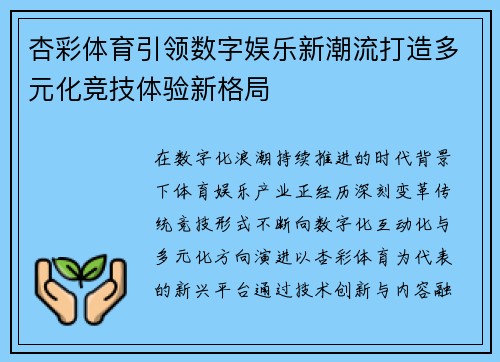 杏彩体育引领数字娱乐新潮流打造多元化竞技体验新格局