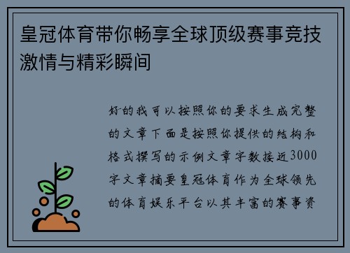 皇冠体育带你畅享全球顶级赛事竞技激情与精彩瞬间 皇冠体育带你畅享全球顶级赛事竞技激情与精彩瞬间
