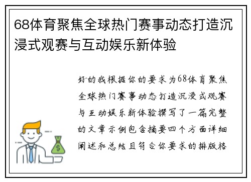 68体育聚焦全球热门赛事动态打造沉浸式观赛与互动娱乐新体验 68体育聚焦全球热门赛事动态打造沉浸式观赛与互动娱乐新体验