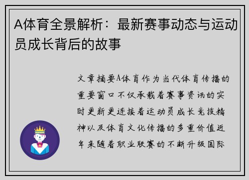 A体育全景解析：最新赛事动态与运动员成长背后的故事