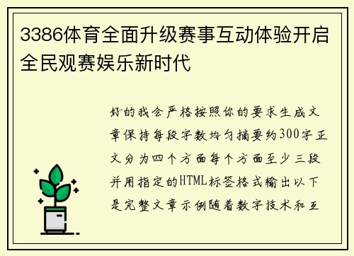 3386体育全面升级赛事互动体验开启全民观赛娱乐新时代