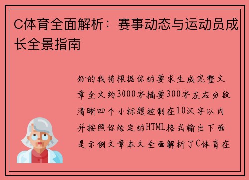 C体育全面解析:赛事动态与运动员成长全景指南 C体育全面解析:赛事动态与运动员成长全景指南