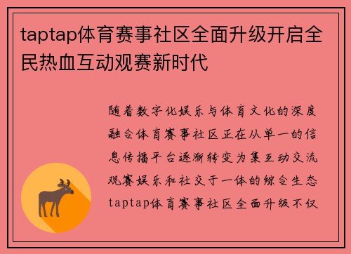taptap体育赛事社区全面升级开启全民热血互动观赛新时代 taptap体育赛事社区全面升级开启全民热血互动观赛新时代