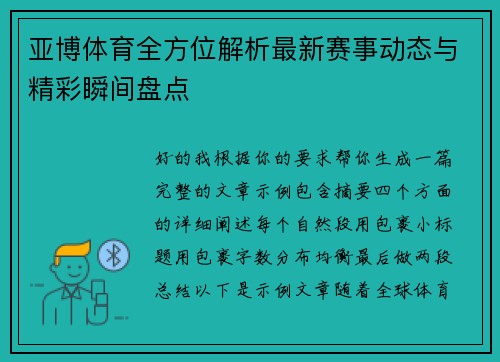 亚博体育全方位解析最新赛事动态与精彩瞬间盘点