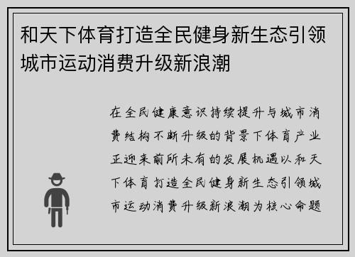 和天下体育打造全民健身新生态引领城市运动消费升级新浪潮 和天下体育打造全民健身新生态引领城市运动消费升级新浪潮