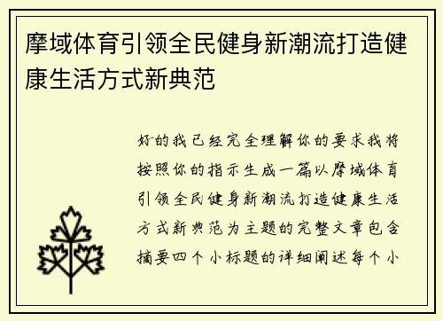 摩域体育引领全民健身新潮流打造健康生活方式新典范 摩域体育引领全民健身新潮流打造健康生活方式新典范