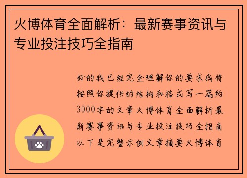 火博体育全面解析：最新赛事资讯与专业投注技巧全指南