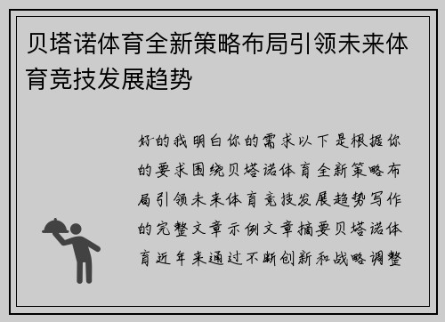 贝塔诺体育全新策略布局引领未来体育竞技发展趋势