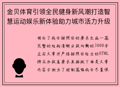 金贝体育引领全民健身新风潮打造智慧运动娱乐新体验助力城市活力升级