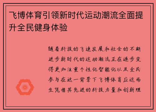 飞博体育引领新时代运动潮流全面提升全民健身体验