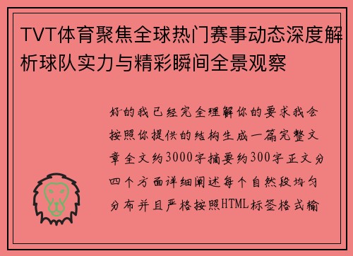 TVT体育聚焦全球热门赛事动态深度解析球队实力与精彩瞬间全景观察 TVT体育聚焦全球热门赛事动态深度解析球队实力与精彩瞬间全景观察