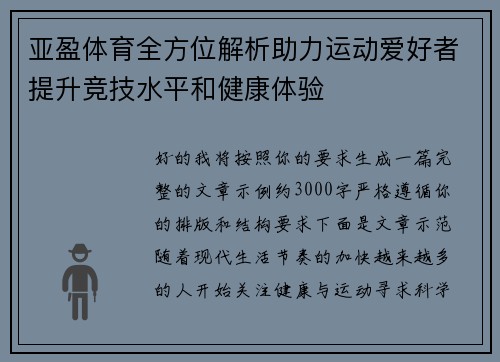亚盈体育全方位解析助力运动爱好者提升竞技水平和健康体验 亚盈体育全方位解析助力运动爱好者提升竞技水平和健康体验