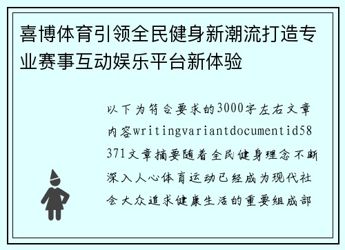 喜博体育引领全民健身新潮流打造专业赛事互动娱乐平台新体验