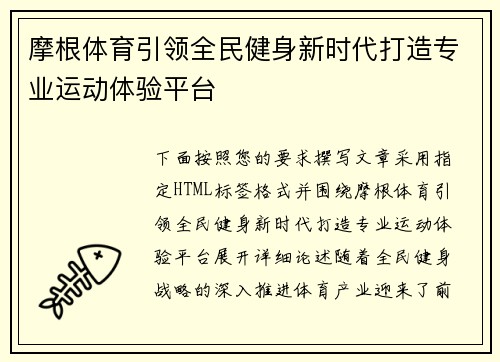 摩根体育引领全民健身新时代打造专业运动体验平台 摩根体育引领全民健身新时代打造专业运动体验平台