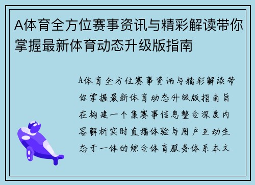 A体育全方位赛事资讯与精彩解读带你掌握最新体育动态升级版指南