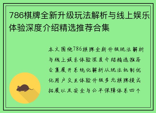 786棋牌全新升级玩法解析与线上娱乐体验深度介绍精选推荐合集 786棋牌全新升级玩法解析与线上娱乐体验深度介绍精选推荐合集