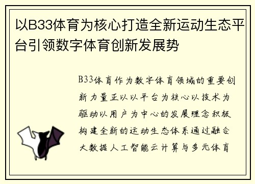 以B33体育为核心打造全新运动生态平台引领数字体育创新发展势