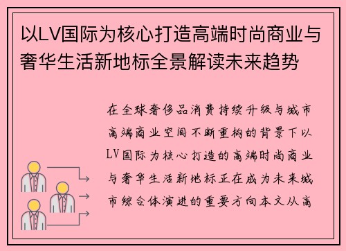 以LV国际为核心打造高端时尚商业与奢华生活新地标全景解读未来趋势