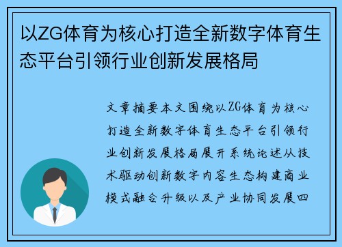 以ZG体育为核心打造全新数字体育生态平台引领行业创新发展格局 以ZG体育为核心打造全新数字体育生态平台引领行业创新发展格局